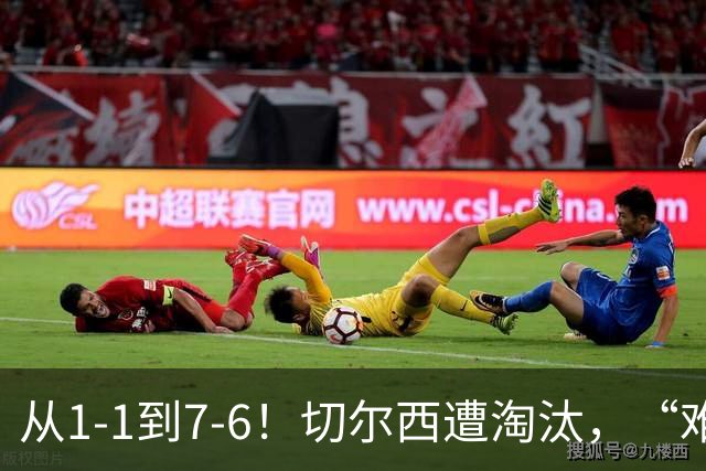 从1-1到7-6！切尔西遭淘汰，“难破魔咒”，5次点球负于阿森纳