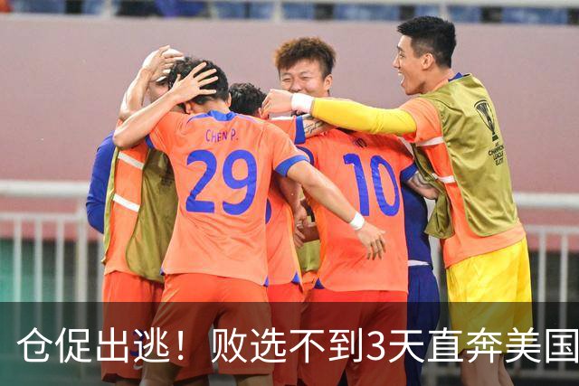 仓促出逃！败选不到3天直奔美国，卢拉炮轰：美国才是他第一祖国