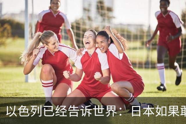 以色列已经告诉世界：日本如果敢拥核，美国并不会第1个翻脸