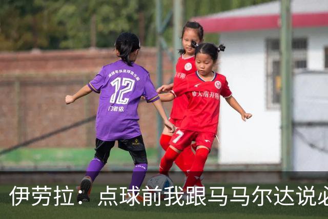 伊劳拉：点球前我跟马马尔达说必须扑两个；乔-戈麦斯很自信