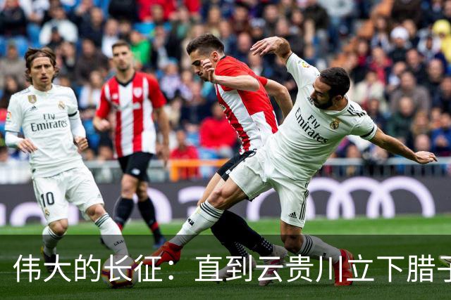 伟大的长征：直到云贵川立下腊子口奇功，才懂杨成武为何把他当宝贝