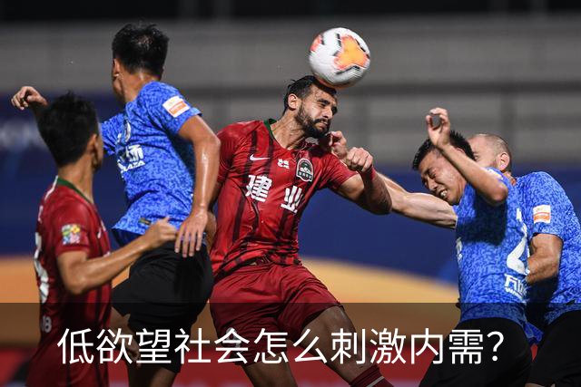 低欲望社会怎么刺激内需？