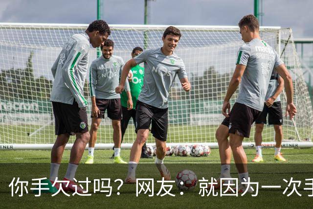 你手欠过吗？网友：就因为一次手贱，毁了三个家庭！