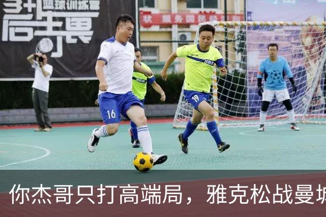 你杰哥只打高端局，雅克松战曼城全场数据：3射门+2射正进2球