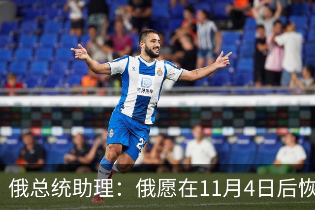 俄总统助理：俄愿在11月4日后恢复俄美乌三方谈判