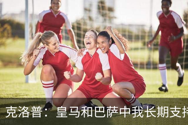 克洛普：皇马和巴萨中我长期支持后者，佩佩总是打架败好感