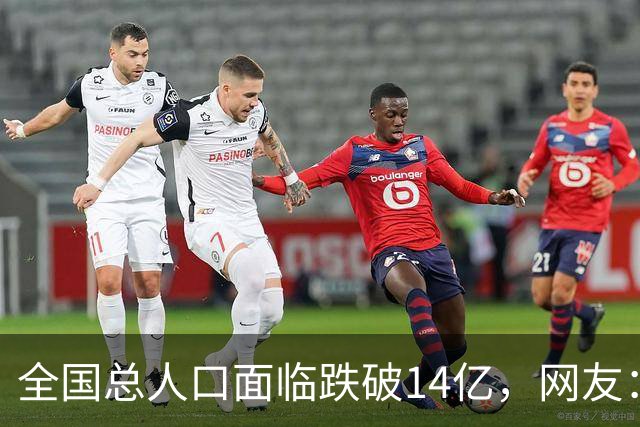 全国总人口面临跌破14亿，网友：少生优生幸福一生