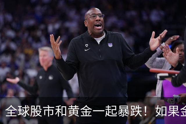 全球股市和黄金一起暴跌！如果金融危机来了，哪种资产才最保值？