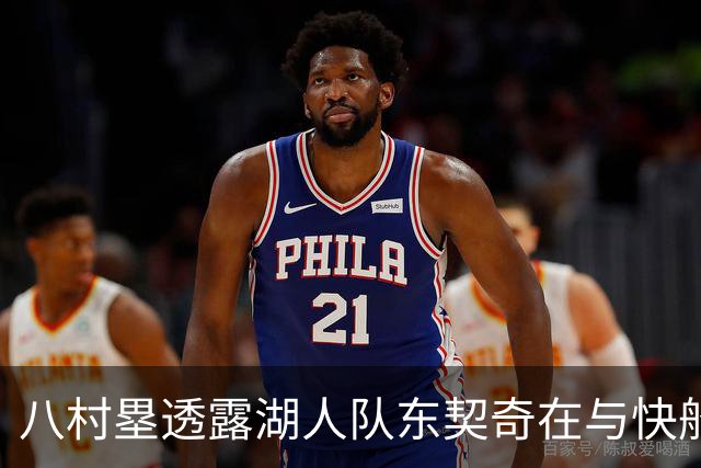 八村塁透露湖人队东契奇在与快船队的次回合比赛中，对他说了什么