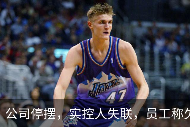 公司停摆，实控人失联，员工称欠薪近800万！又一明星独角兽暴雷