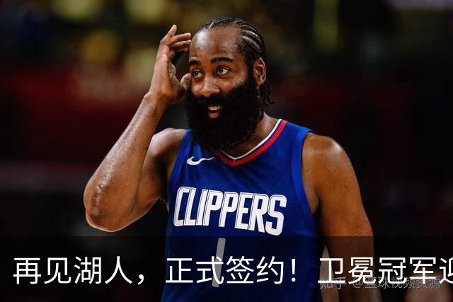 再见湖人，正式签约！卫冕冠军迎神射手，勇士酝酿1换1交易