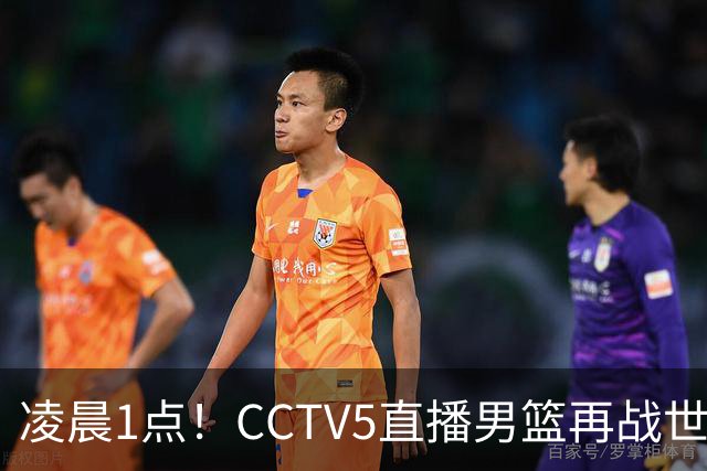 凌晨1点！CCTV5直播男篮再战世预赛，超4名主力或回归，郭士强继续带队冲击3连胜