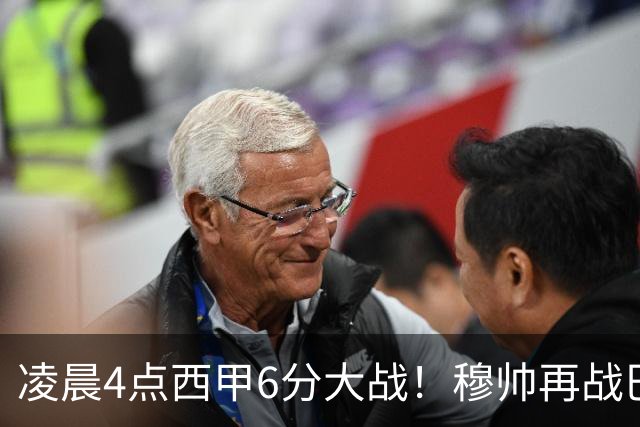 凌晨4点西甲6分大战！穆帅再战巴萨：失利=落后9分 巨星对决