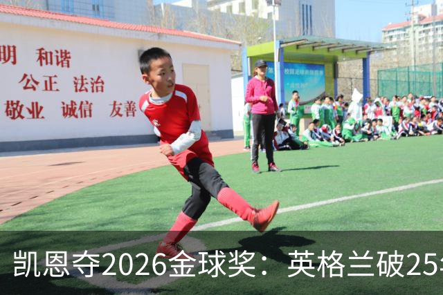 凯恩夺2026金球奖：英格兰破25年魔咒，梅西第五引时代争议