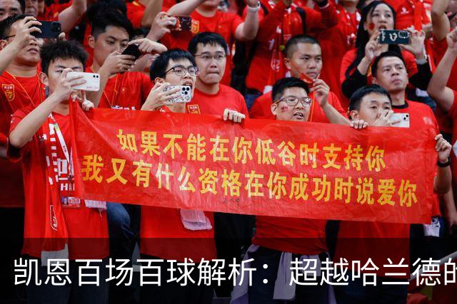 凯恩百场百球解析：超越哈兰德的效率与领袖价值