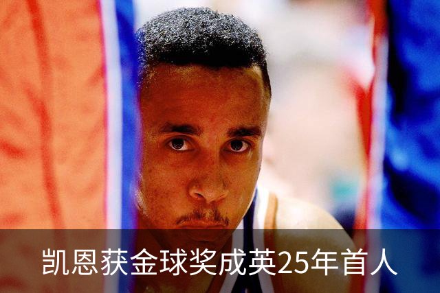 凯恩获金球奖成英25年首人