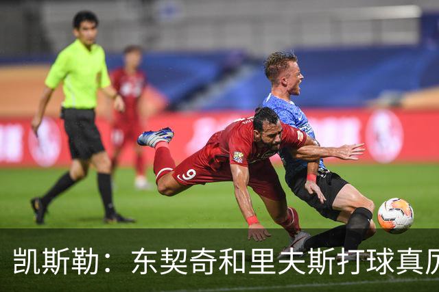 凯斯勒：东契奇和里夫斯打球真厉害 他俩合砍81分我的天哪