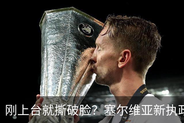 刚上台就撕破脸？塞尔维亚新执政党，绕过欧美第一时间对俄示好