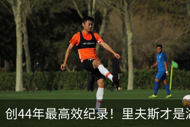 创44年最高效纪录！里夫斯才是湖人最稳之人 湖媒盛赞全明星表现