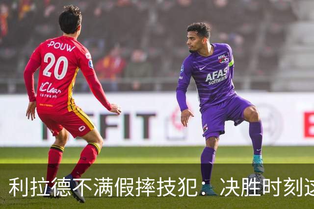利拉德不满假摔技犯：决胜时刻这哨太牵强