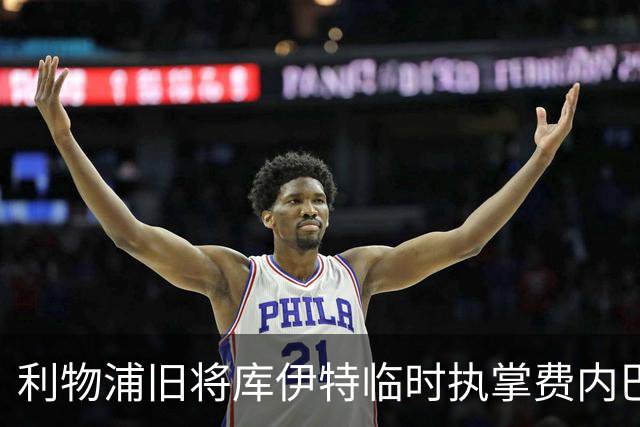 利物浦旧将库伊特临时执掌费内巴切，欧冠将战旧主