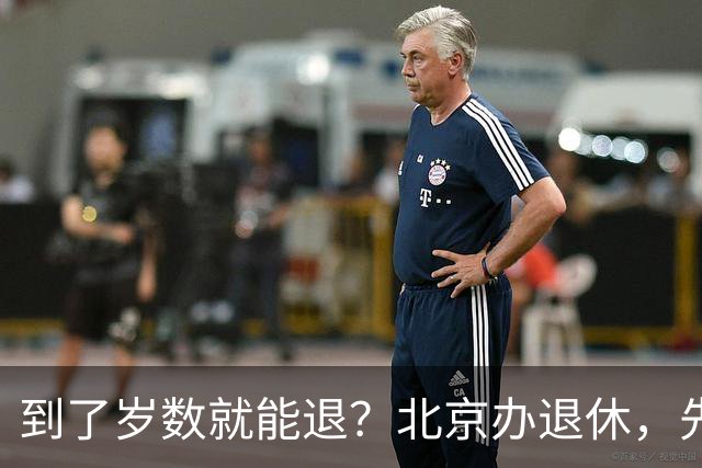 到了岁数就能退？北京办退休，先过这两道坎