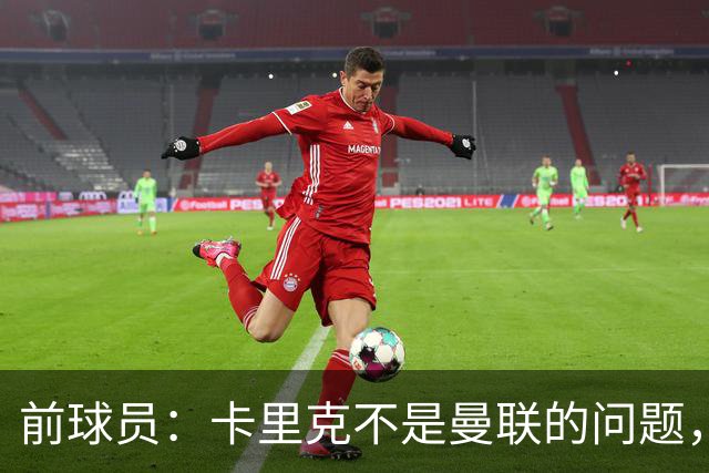 前球员：卡里克不是曼联的问题，格雷泽才是根源