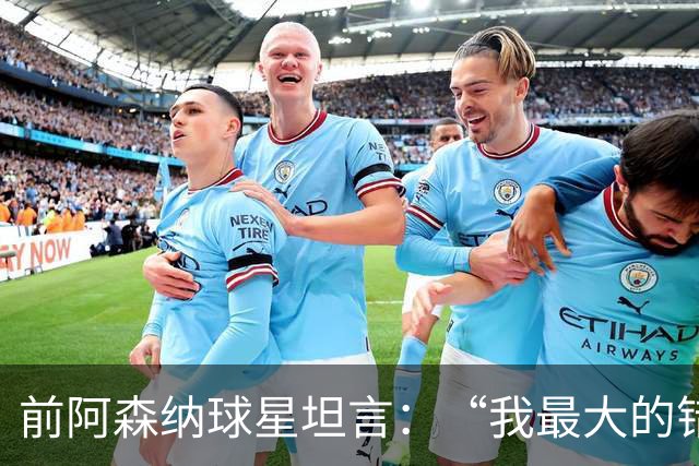 前阿森纳球星坦言：“我最大的错误就是加盟巴塞罗那”