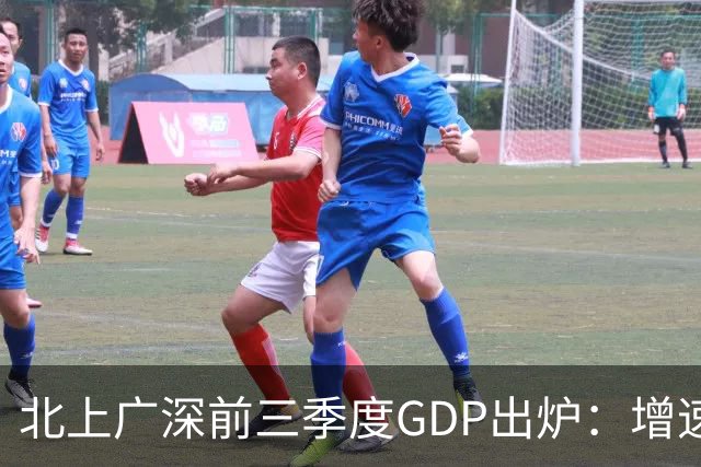 北上广深前三季度GDP出炉：增速均超5%，深圳以6%居首
