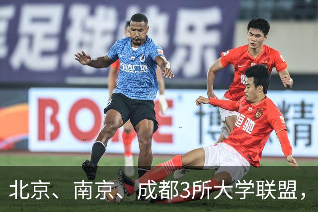 北京、南京、成都3所大学联盟，揭牌！
