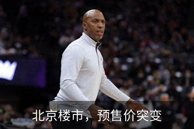 北京楼市，预售价突变