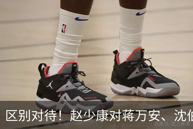 区别对待！赵少康对蒋万安、沈伯洋的采访尽显双标！