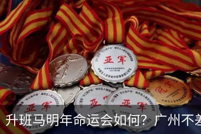 升班马明年命运会如何？广州不差钱，有望成新贵，南通要为保级而发愁