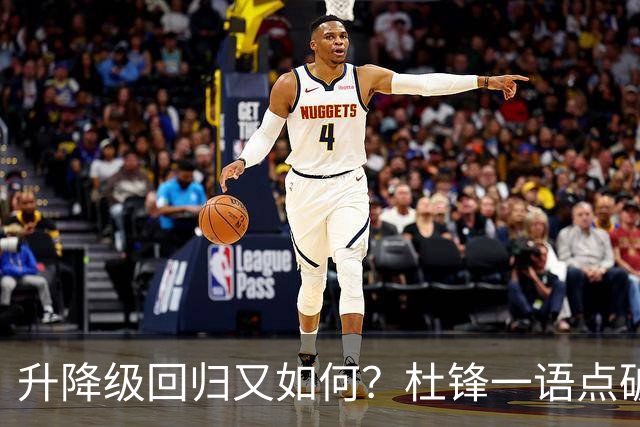 升降级回归又如何？杜锋一语点破隐患，靠外援就能提升CBA水平吗？