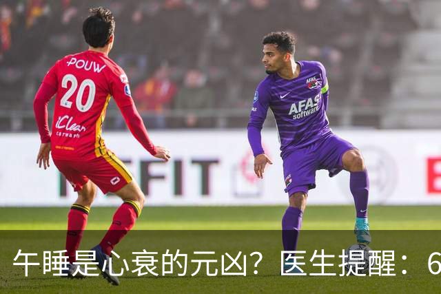 午睡是心衰的元凶？医生提醒：60岁以后，午睡记住4不要
