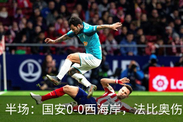 半场：国安0-0西海岸，法比奥伤退，张玉宁屡造险