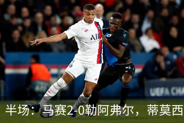 半场：马赛2-0勒阿弗尔，蒂莫西-维阿一条龙，伊根-赖利头球建功