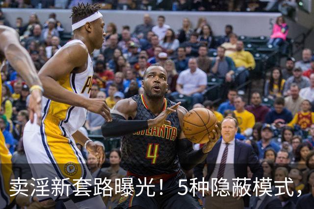 卖淫新套路曝光！5种隐蔽模式，第3种让人防不胜防