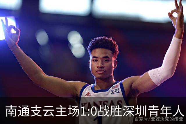 南通支云主场1:0战胜深圳青年人，让江苏足球时隔两年重返顶级联赛