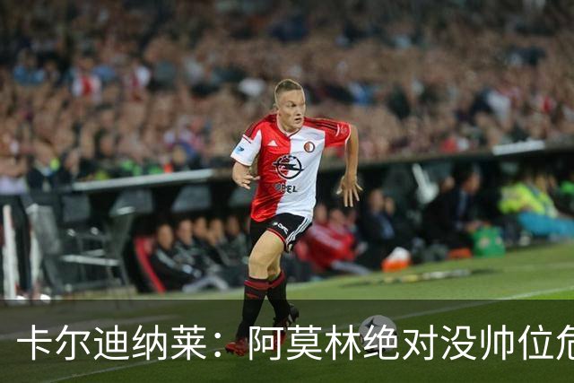 卡尔迪纳莱：阿莫林绝对没帅位危机；国米的位置是他们应得的