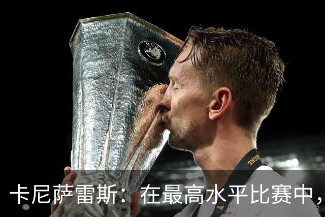卡尼萨雷斯：在最高水平比赛中，维尼修斯只能给姆巴佩替补