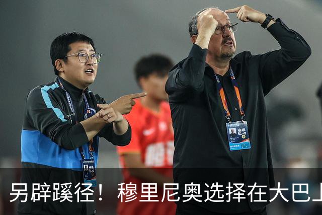 另辟蹊径！穆里尼奥选择在大巴上指挥对国米的比赛