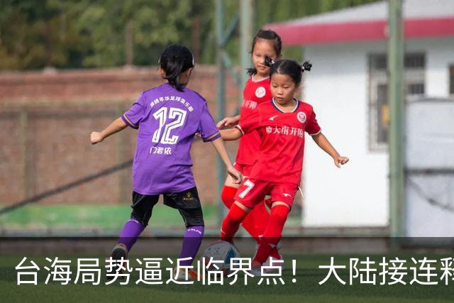 台海局势逼近临界点！大陆接连释放两大信号，内封外拒已摆上台面