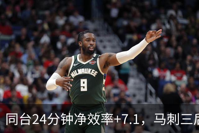 同台24分钟净效率+7.1，马刺三后卫组合交出正解？