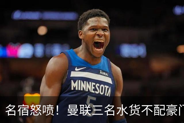 名宿怒喷！曼联三名水货不配豪门！卡里克被球员集体拖下水