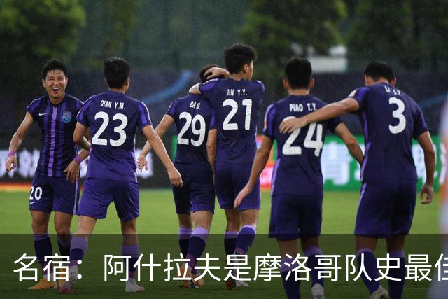 名宿：阿什拉夫是摩洛哥队史最佳，亚辛·布努紧随其后