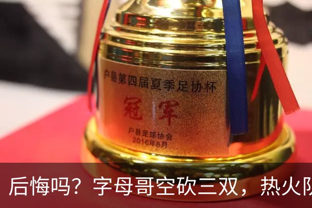 后悔吗？字母哥空砍三双，热火队一胜难求，阿德巴约克莱全场最差