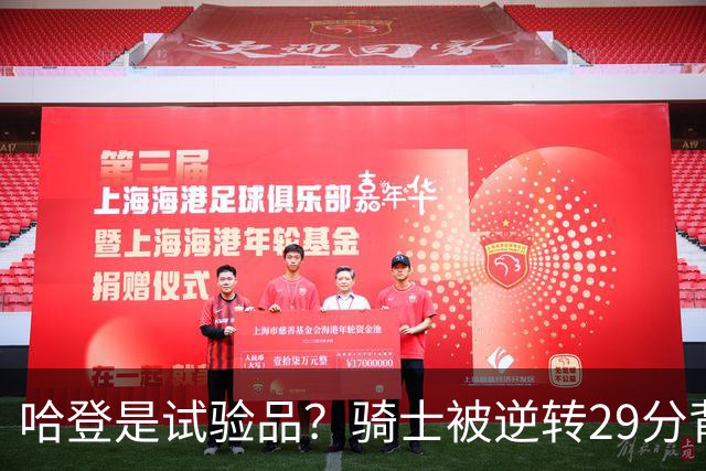 哈登是试验品？骑士被逆转29分背后有三组数据，可以找出始作俑者