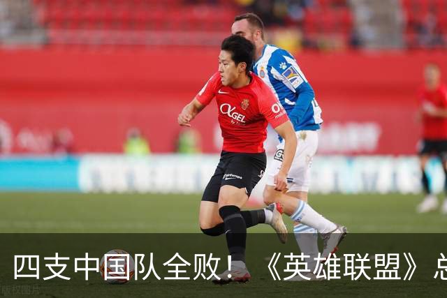 四支中国队全败！《英雄联盟》总决赛最差开局
