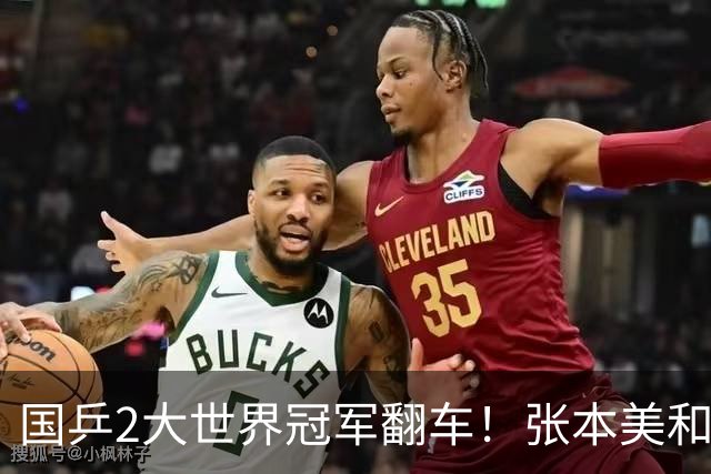国乒2大世界冠军翻车！张本美和连赢3局逆转蒯曼，决赛送陈熠4连败？